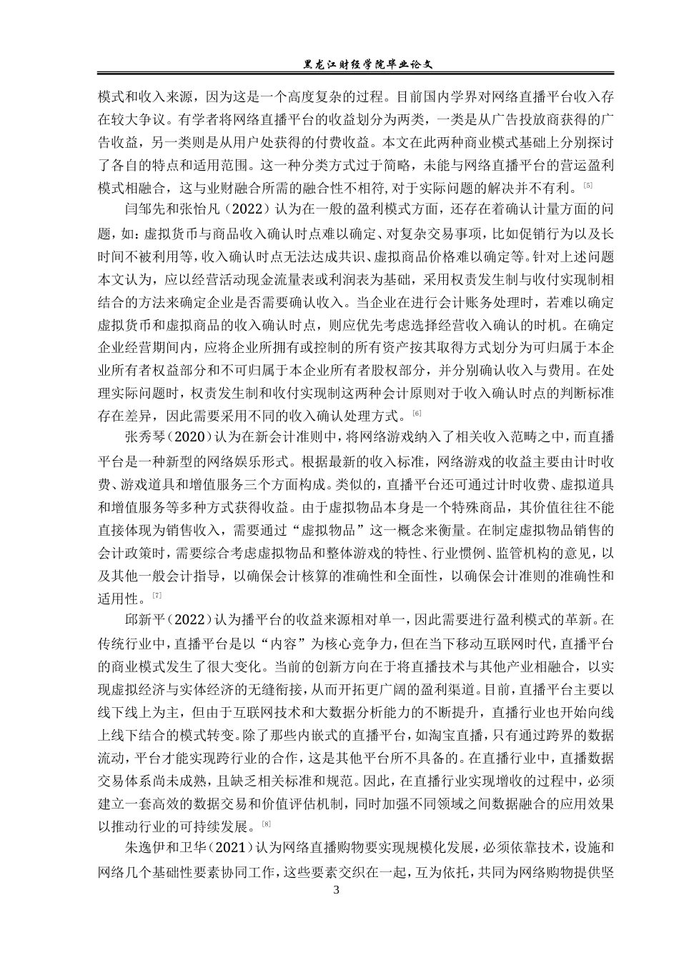 23年WP会计学-安踏集团有限公司网络直播盈利模式研究-2019513217-黄千禧.doc_第8页