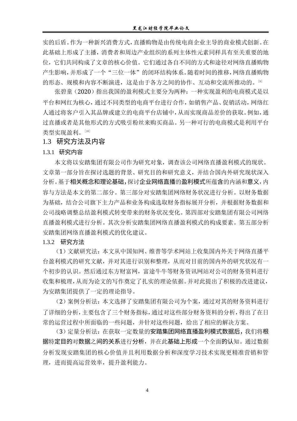 23年WP会计学-安踏集团有限公司网络直播盈利模式研究-2019513217-黄千禧.doc_第9页