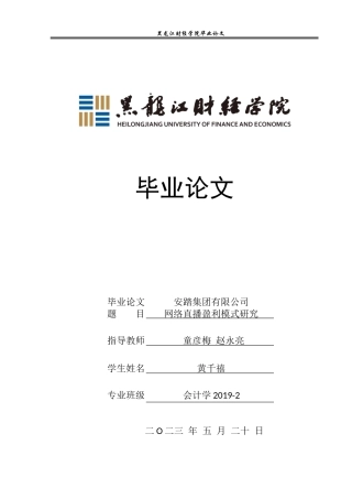 23年WP会计学-安踏集团有限公司网络直播盈利模式研究-2019513217-黄千禧.doc