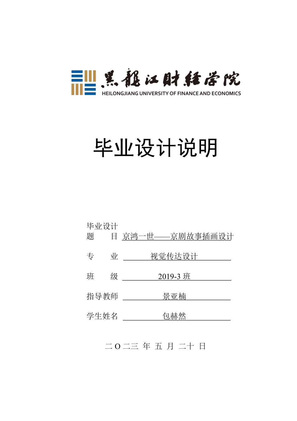 23年WP视觉传达设计-京鸿一世——京剧故事插画设计-2019510335-包赫然-附件.pdf_第1页