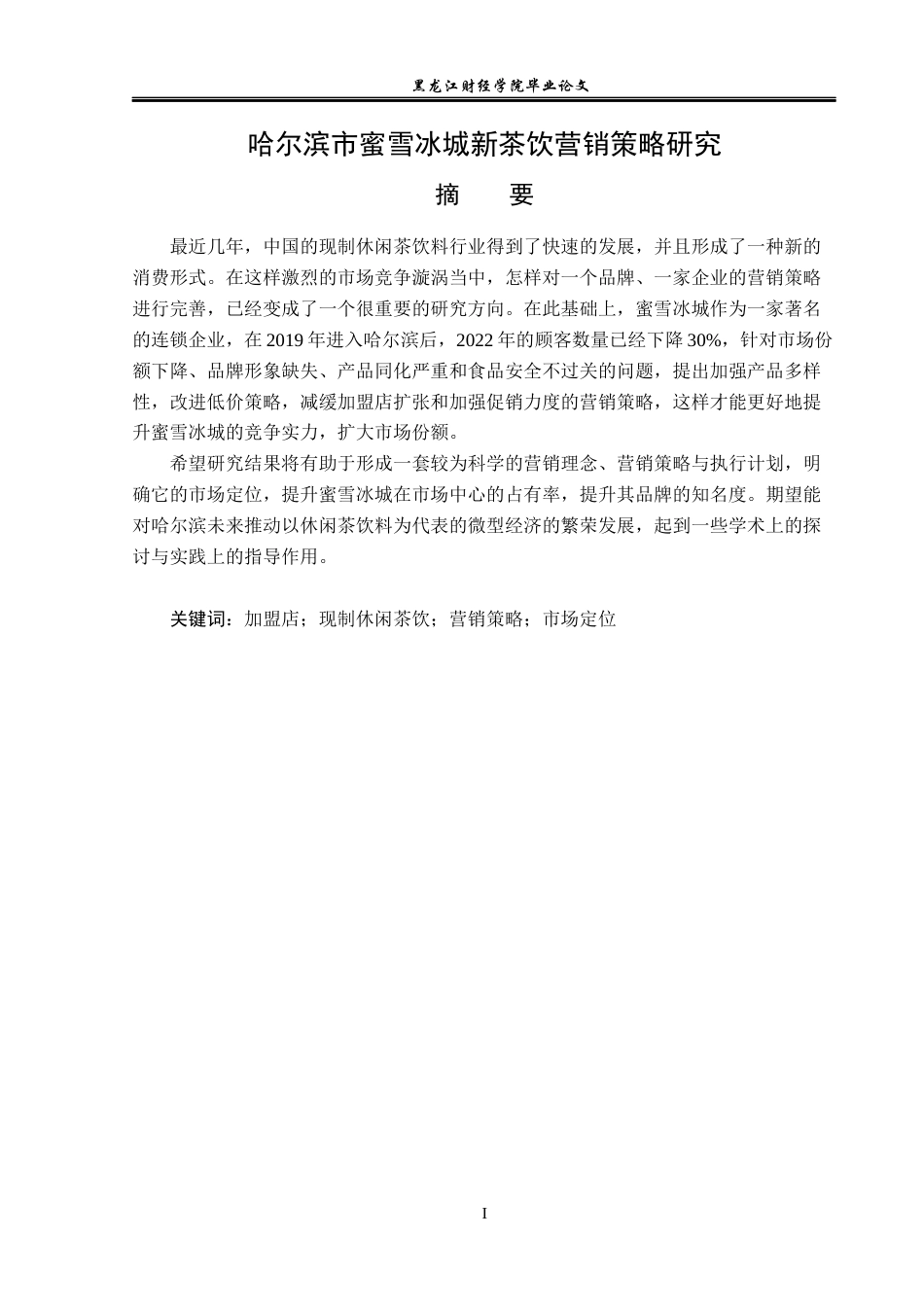 23年WP市场营销-哈尔滨市蜜雪冰城新茶饮营销策略研究-2019511896-刘楷奇.docx_第2页