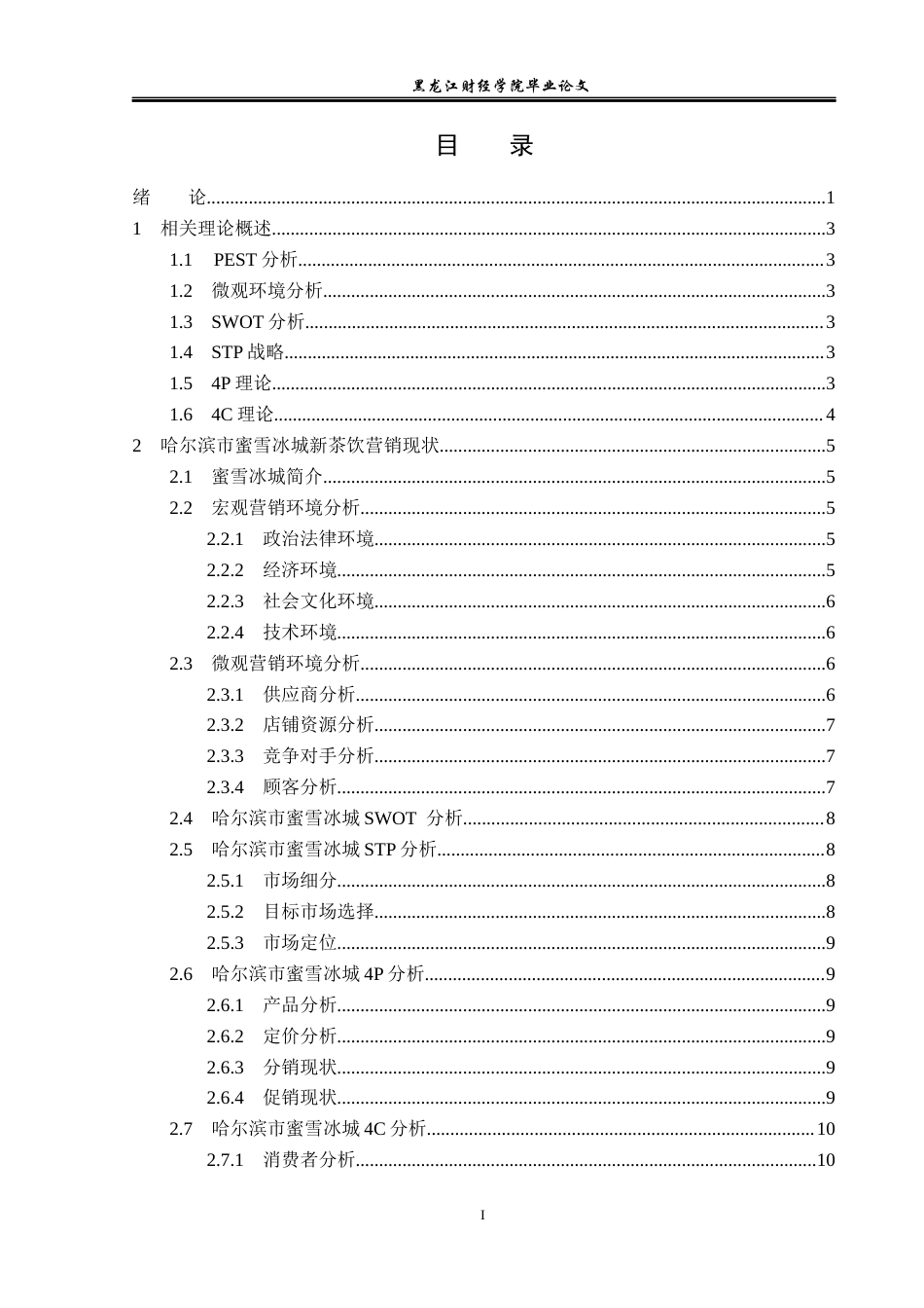 23年WP市场营销-哈尔滨市蜜雪冰城新茶饮营销策略研究-2019511896-刘楷奇.docx_第4页