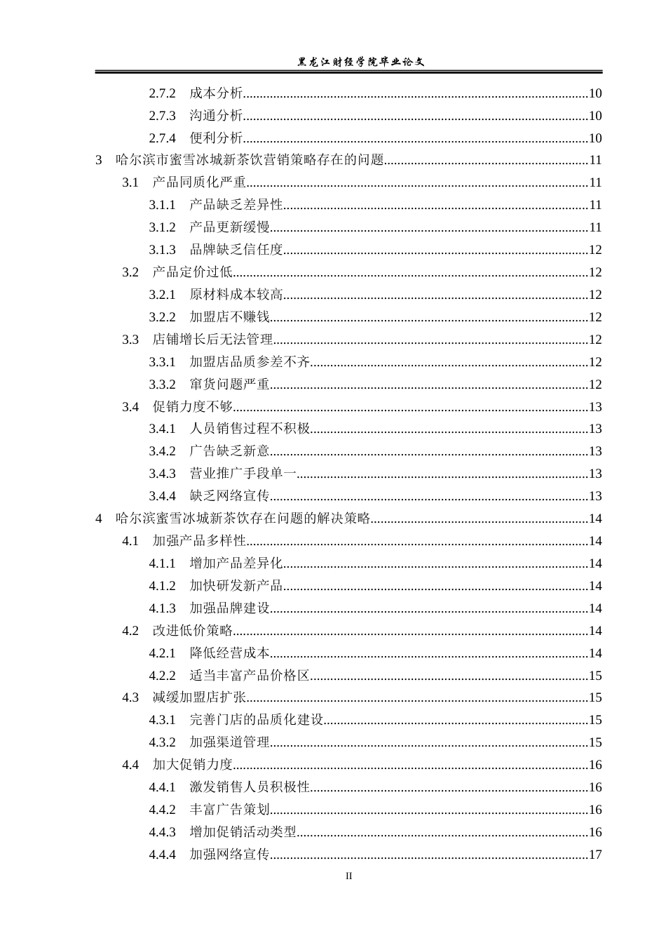 23年WP市场营销-哈尔滨市蜜雪冰城新茶饮营销策略研究-2019511896-刘楷奇.docx_第5页