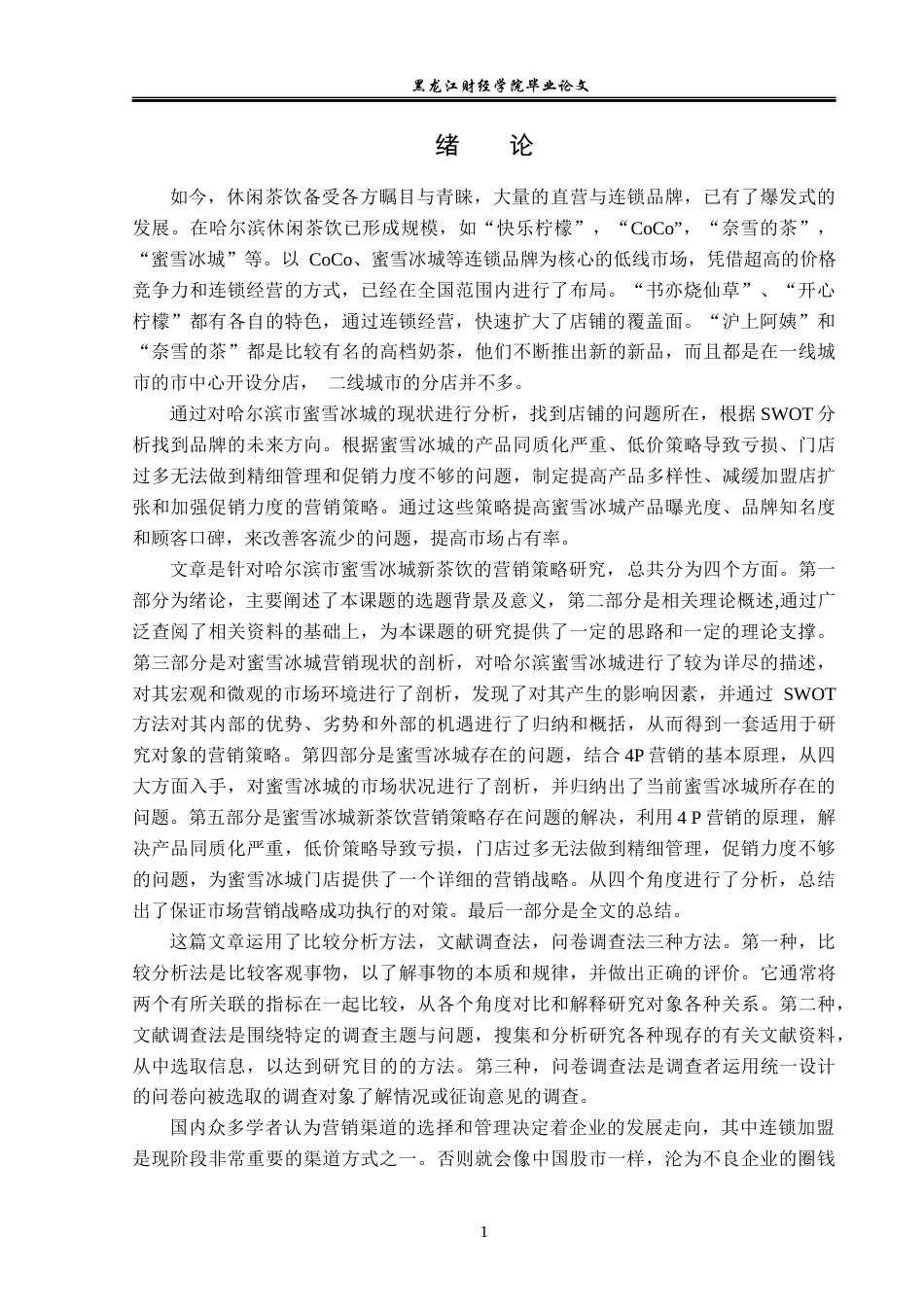 23年WP市场营销-哈尔滨市蜜雪冰城新茶饮营销策略研究-2019511896-刘楷奇.docx_第7页
