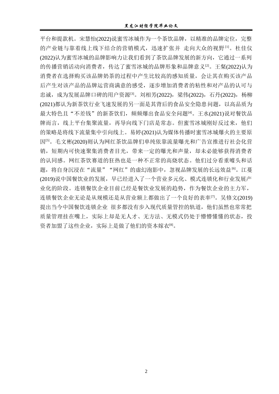 23年WP市场营销-哈尔滨市蜜雪冰城新茶饮营销策略研究-2019511896-刘楷奇.docx_第8页