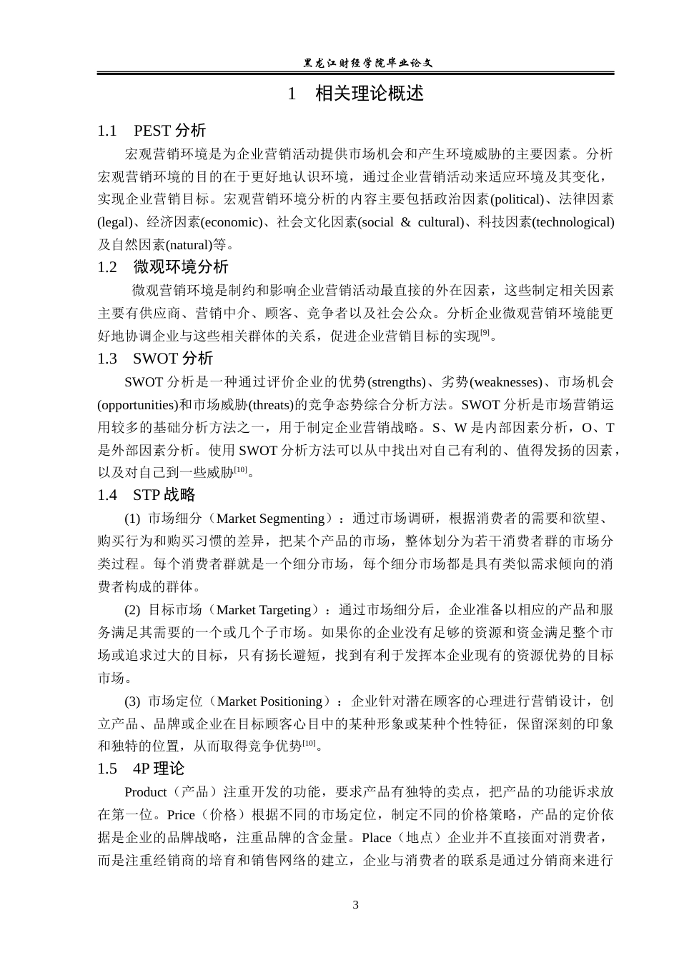 23年WP市场营销-哈尔滨市蜜雪冰城新茶饮营销策略研究-2019511896-刘楷奇.docx_第9页