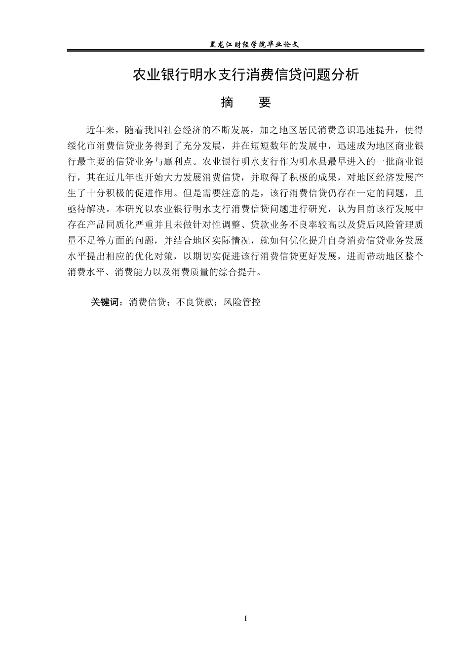 23年WP金融学-中国农业银行明水支行消费信贷分析-2019511423-桑猛.doc_第2页