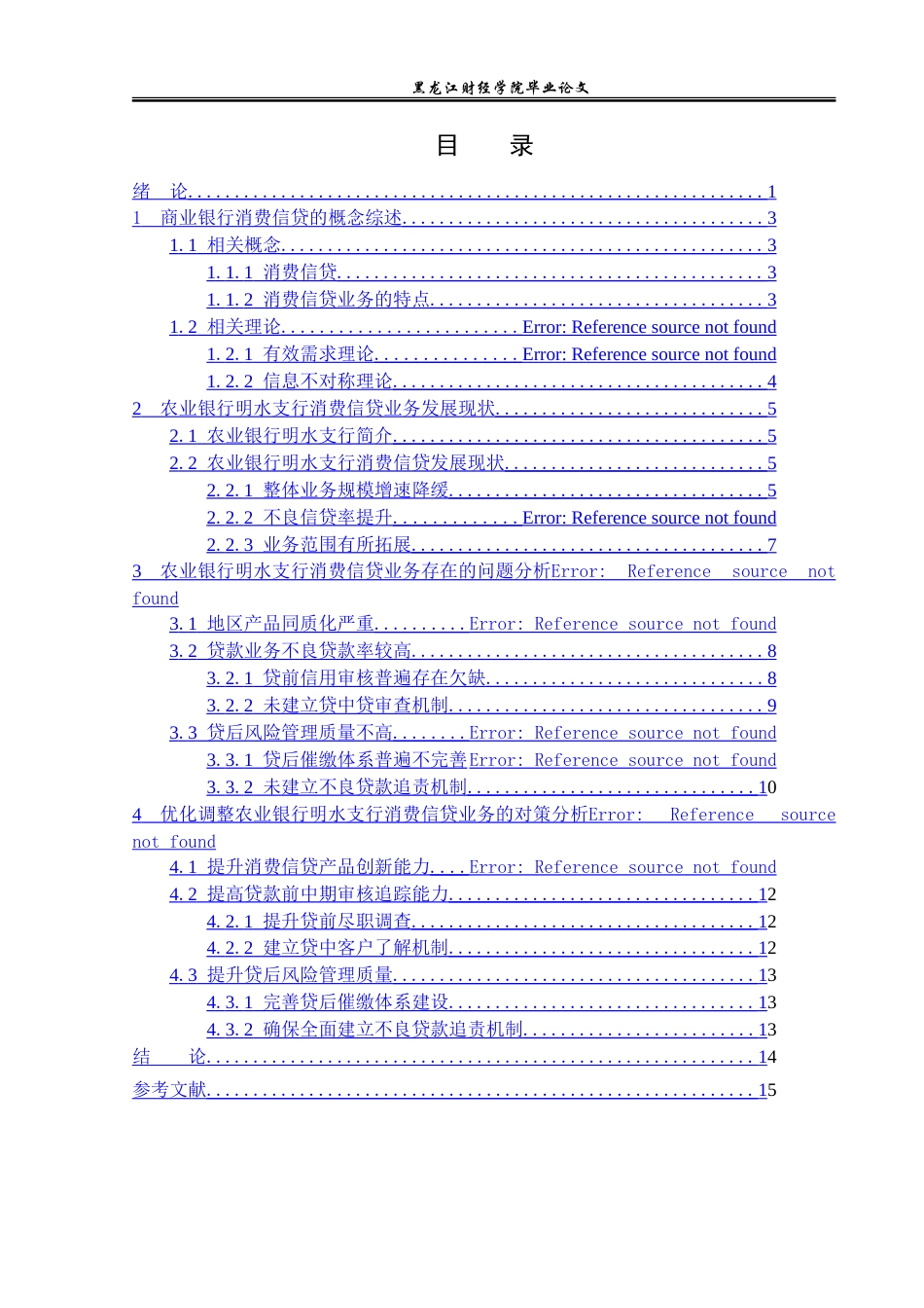 23年WP金融学-中国农业银行明水支行消费信贷分析-2019511423-桑猛.doc_第4页