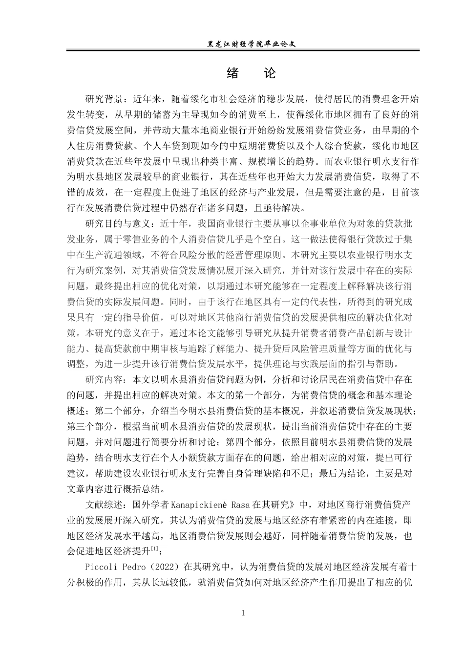 23年WP金融学-中国农业银行明水支行消费信贷分析-2019511423-桑猛.doc_第6页