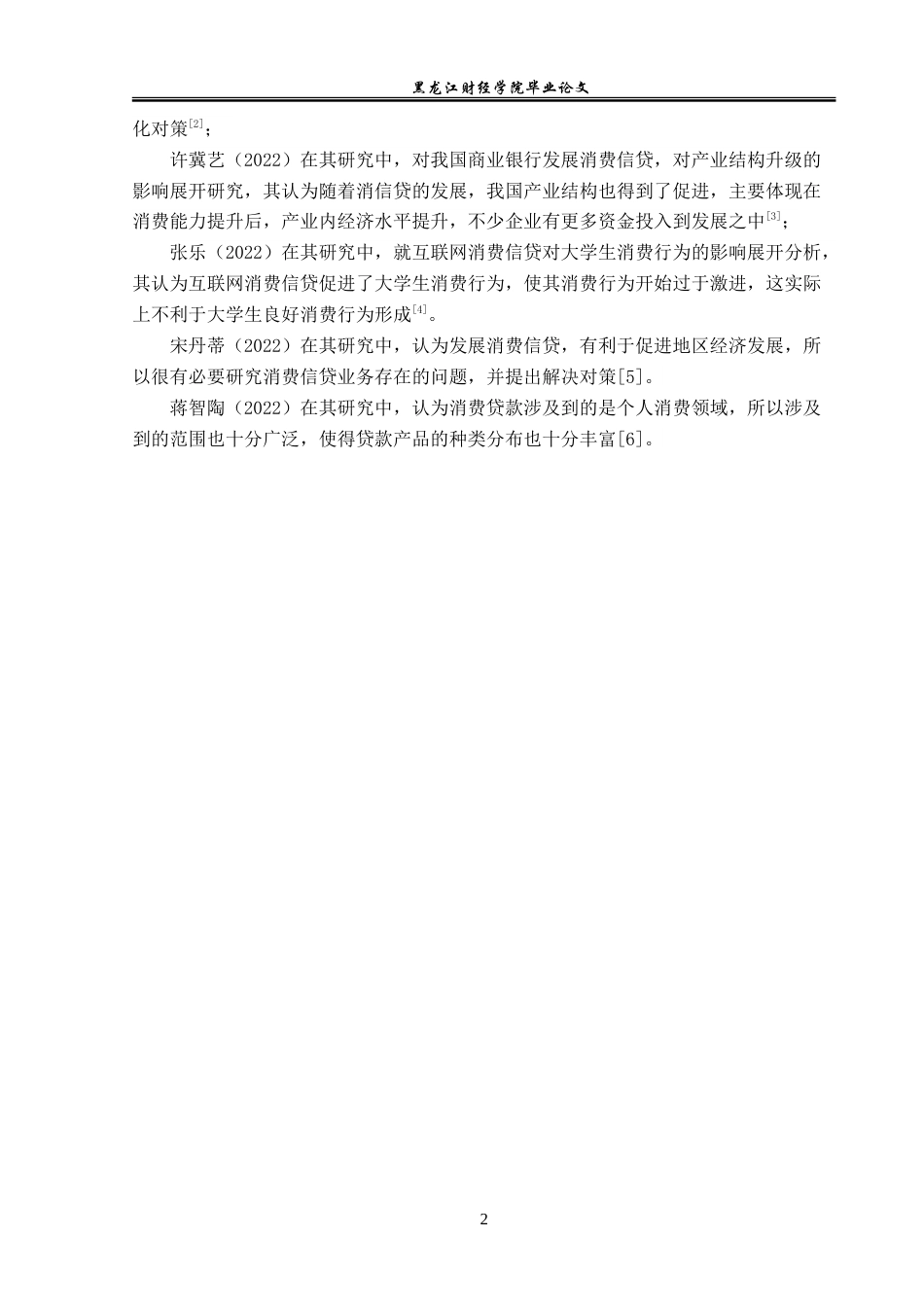 23年WP金融学-中国农业银行明水支行消费信贷分析-2019511423-桑猛.doc_第7页