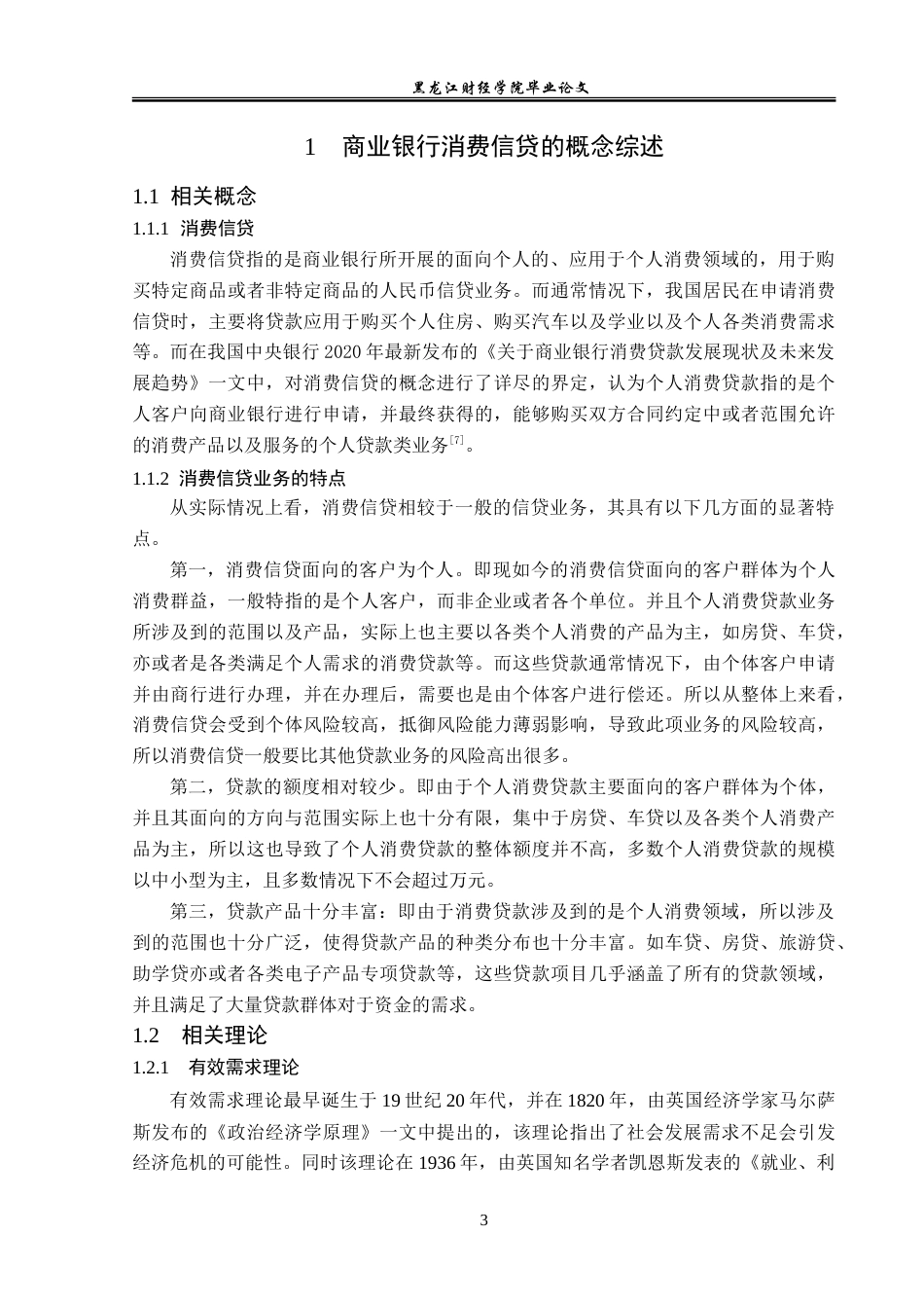 23年WP金融学-中国农业银行明水支行消费信贷分析-2019511423-桑猛.doc_第8页