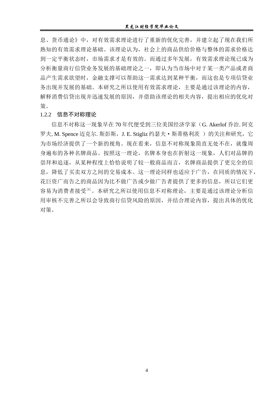 23年WP金融学-中国农业银行明水支行消费信贷分析-2019511423-桑猛.doc_第9页