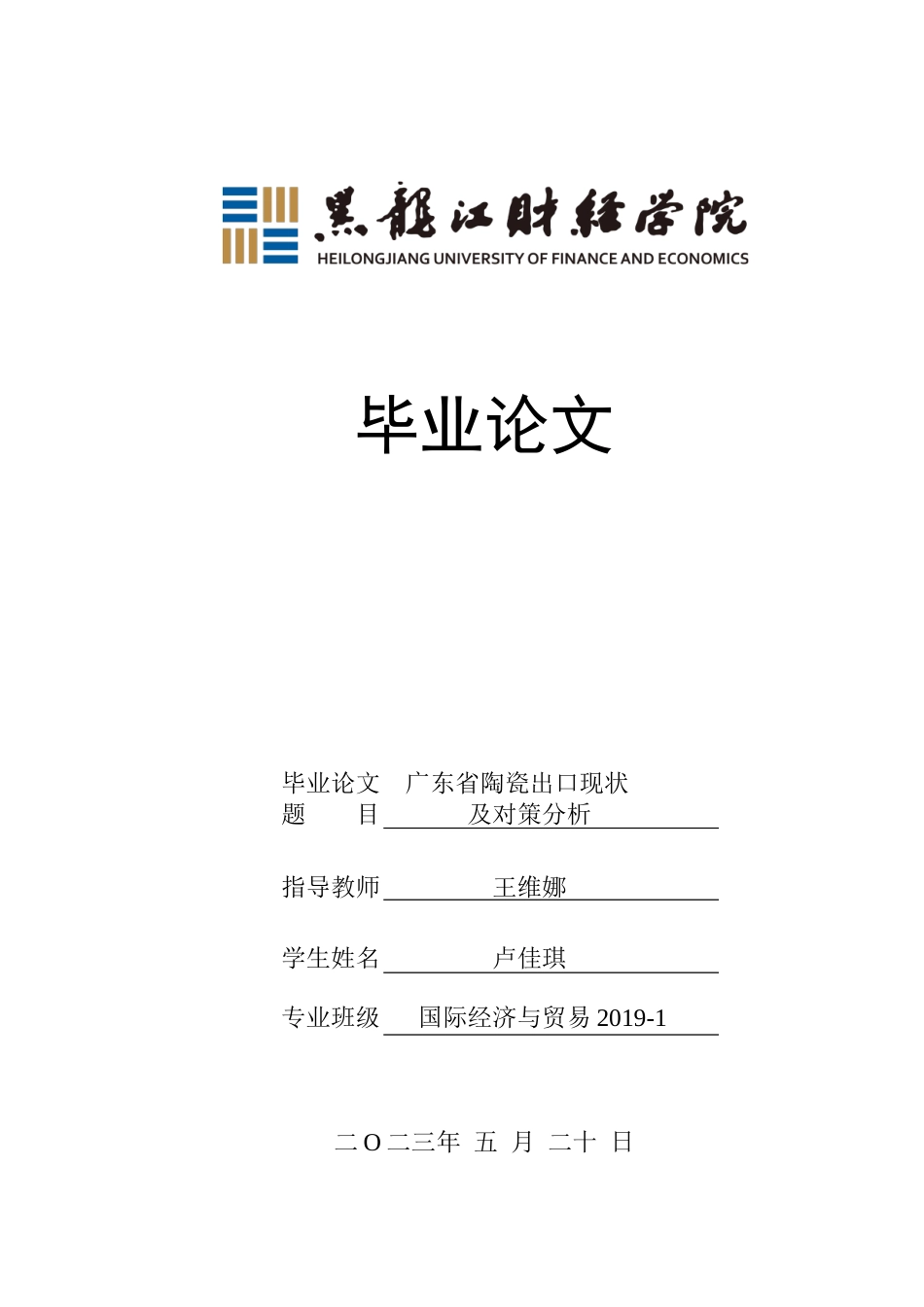 23年WP国际经济与贸易-广东省陶瓷出口现状及对策分析-2019512458-卢佳琪.doc_第1页