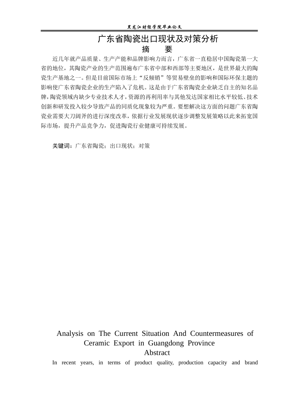 23年WP国际经济与贸易-广东省陶瓷出口现状及对策分析-2019512458-卢佳琪.doc_第2页