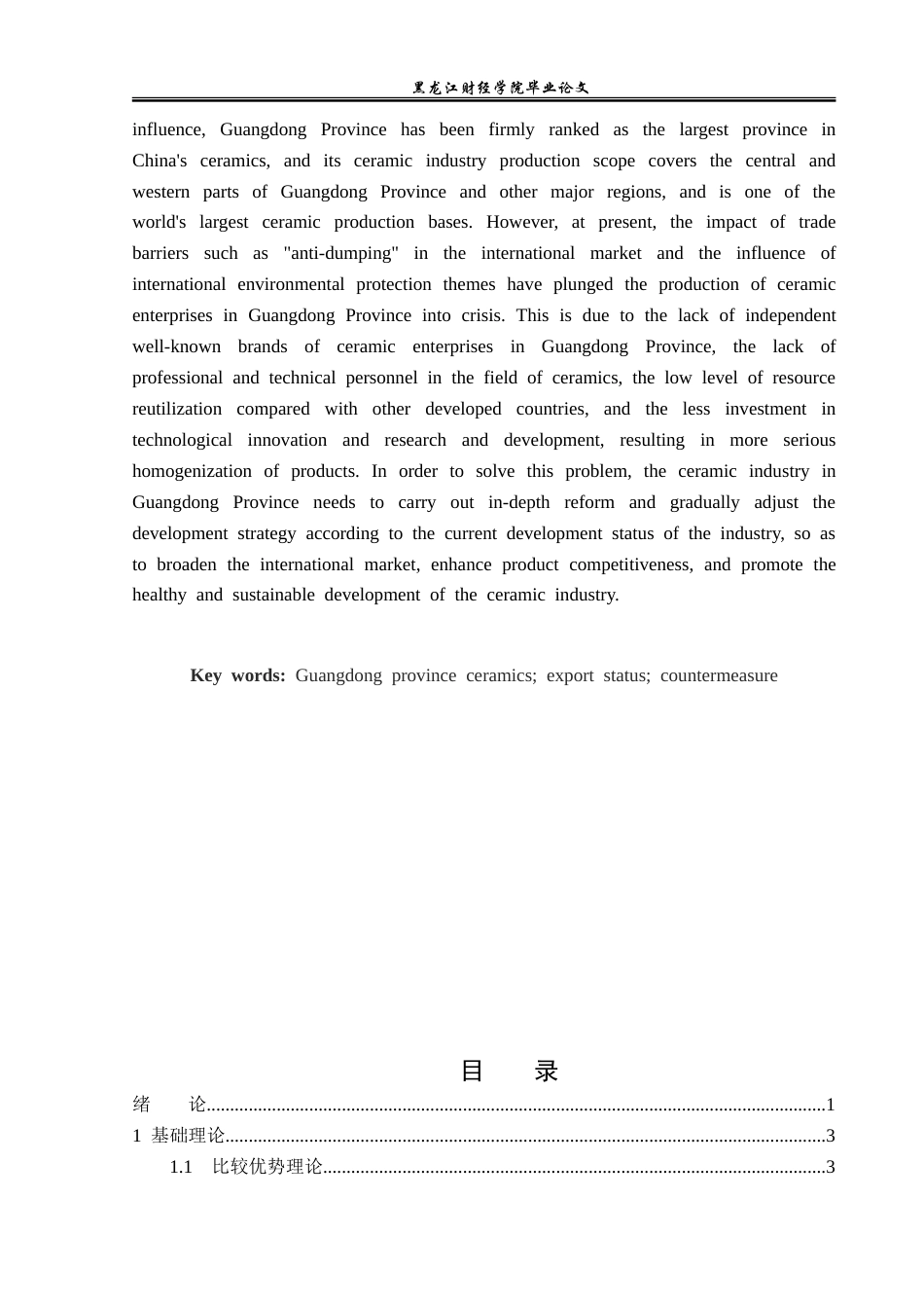 23年WP国际经济与贸易-广东省陶瓷出口现状及对策分析-2019512458-卢佳琪.doc_第3页
