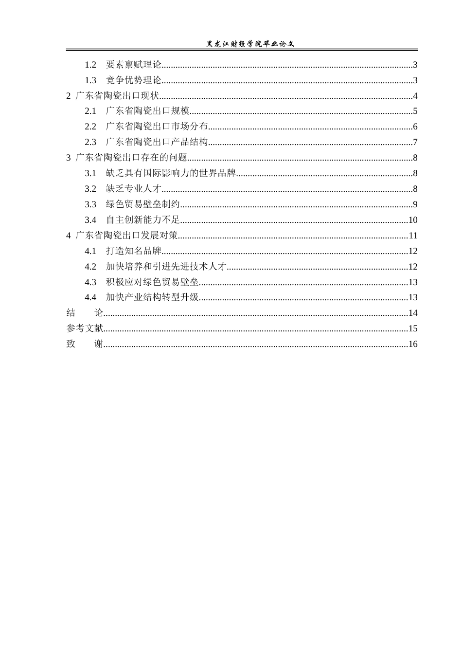 23年WP国际经济与贸易-广东省陶瓷出口现状及对策分析-2019512458-卢佳琪.doc_第4页