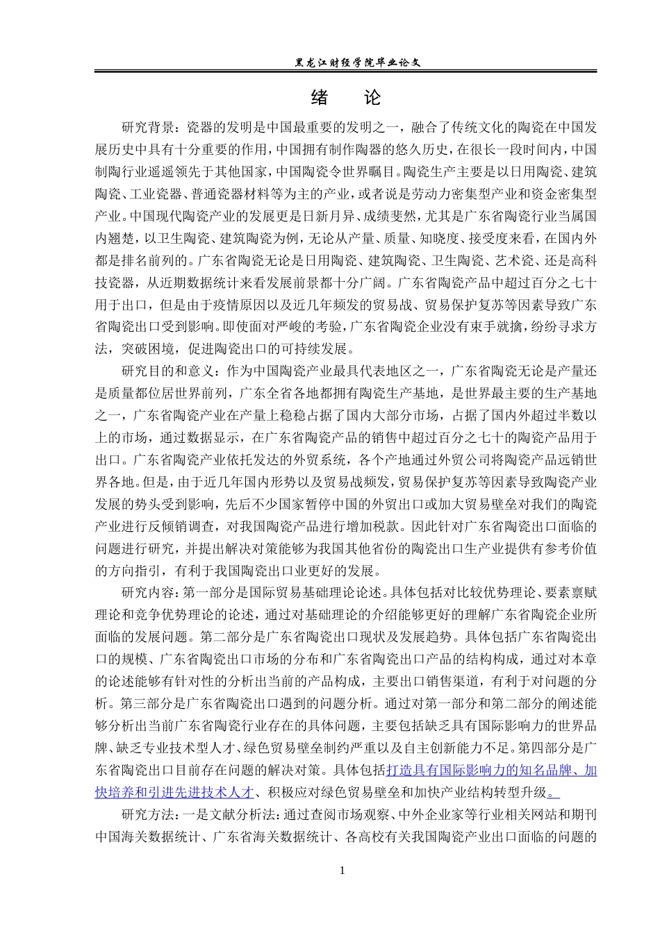 23年WP国际经济与贸易-广东省陶瓷出口现状及对策分析-2019512458-卢佳琪.doc_第5页