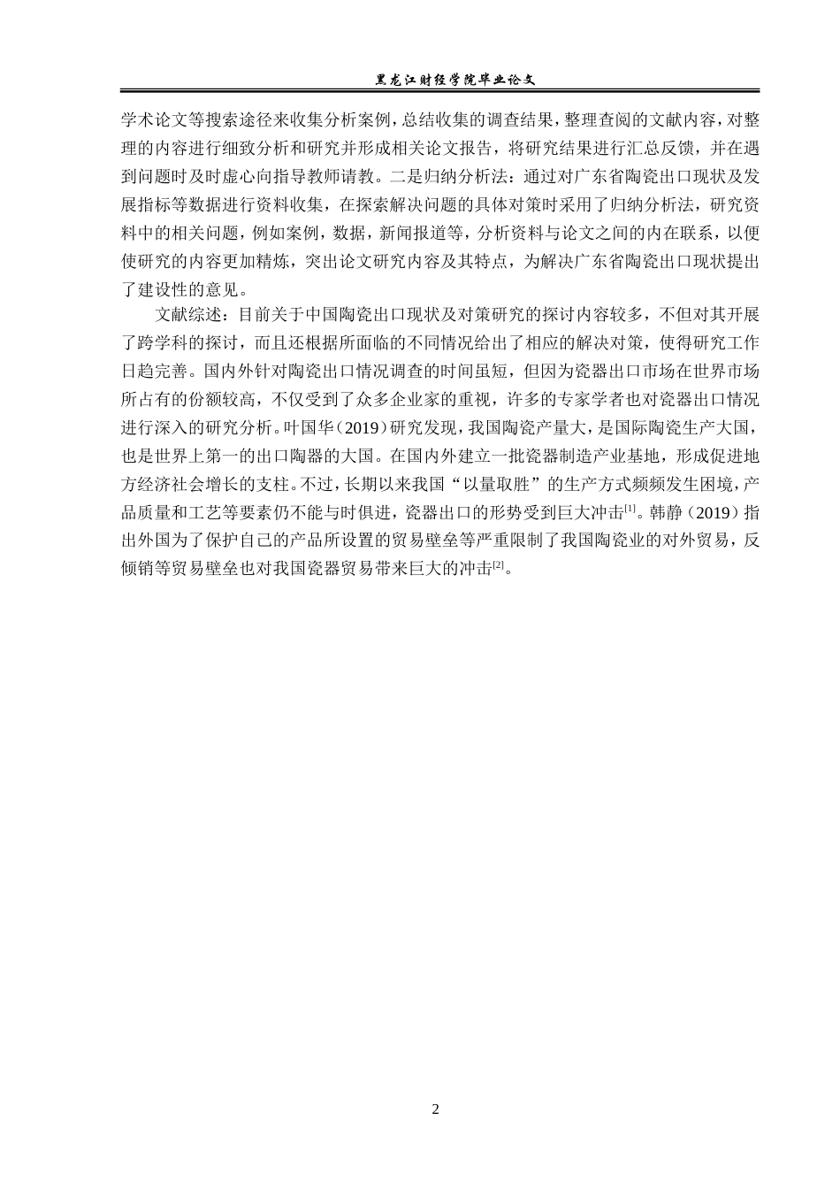 23年WP国际经济与贸易-广东省陶瓷出口现状及对策分析-2019512458-卢佳琪.doc_第6页