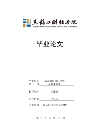23年WP国际经济与贸易-广东省陶瓷出口现状及对策分析-2019512458-卢佳琪.doc