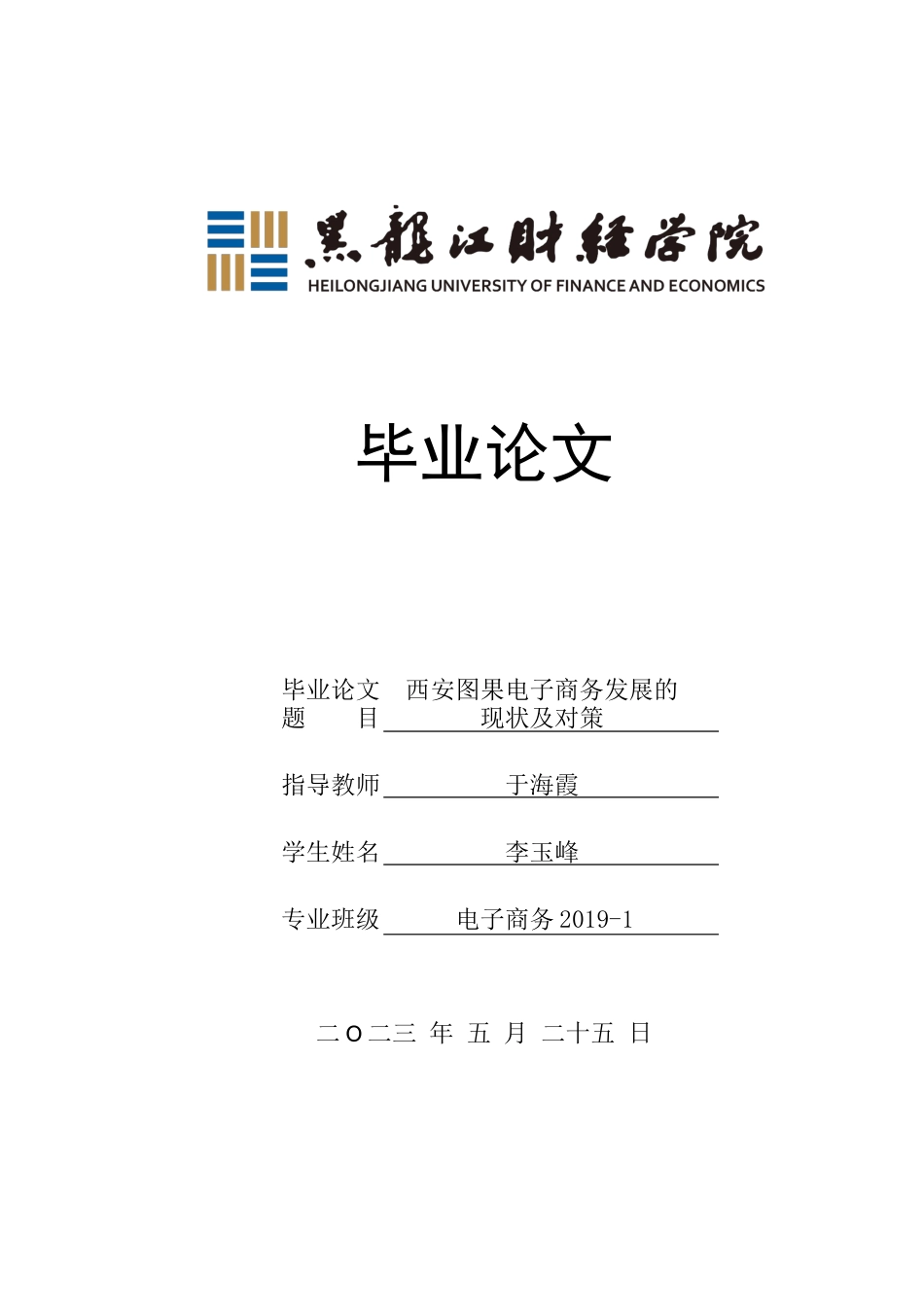 23年WP电子商务-西安图果电子商务发展的现状及对策-2019511093-李玉峰.docx_第1页