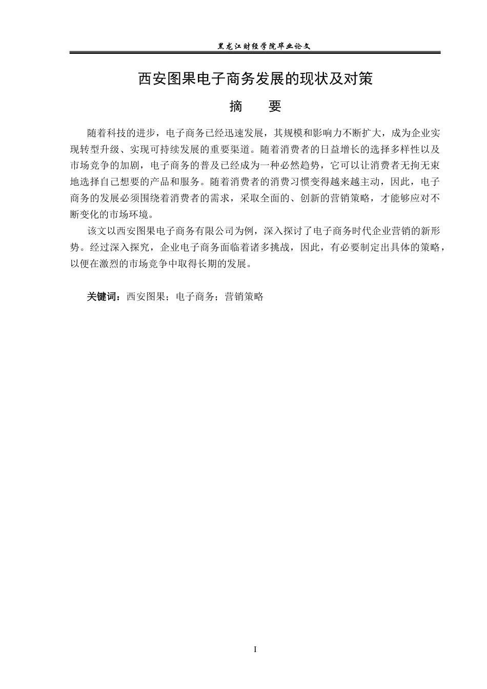 23年WP电子商务-西安图果电子商务发展的现状及对策-2019511093-李玉峰.docx_第2页