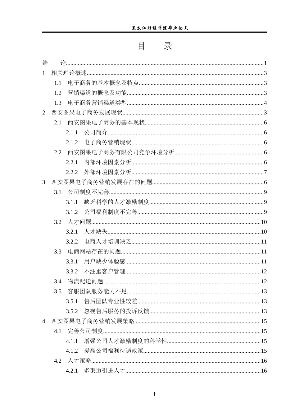 23年WP电子商务-西安图果电子商务发展的现状及对策-2019511093-李玉峰.docx_第4页