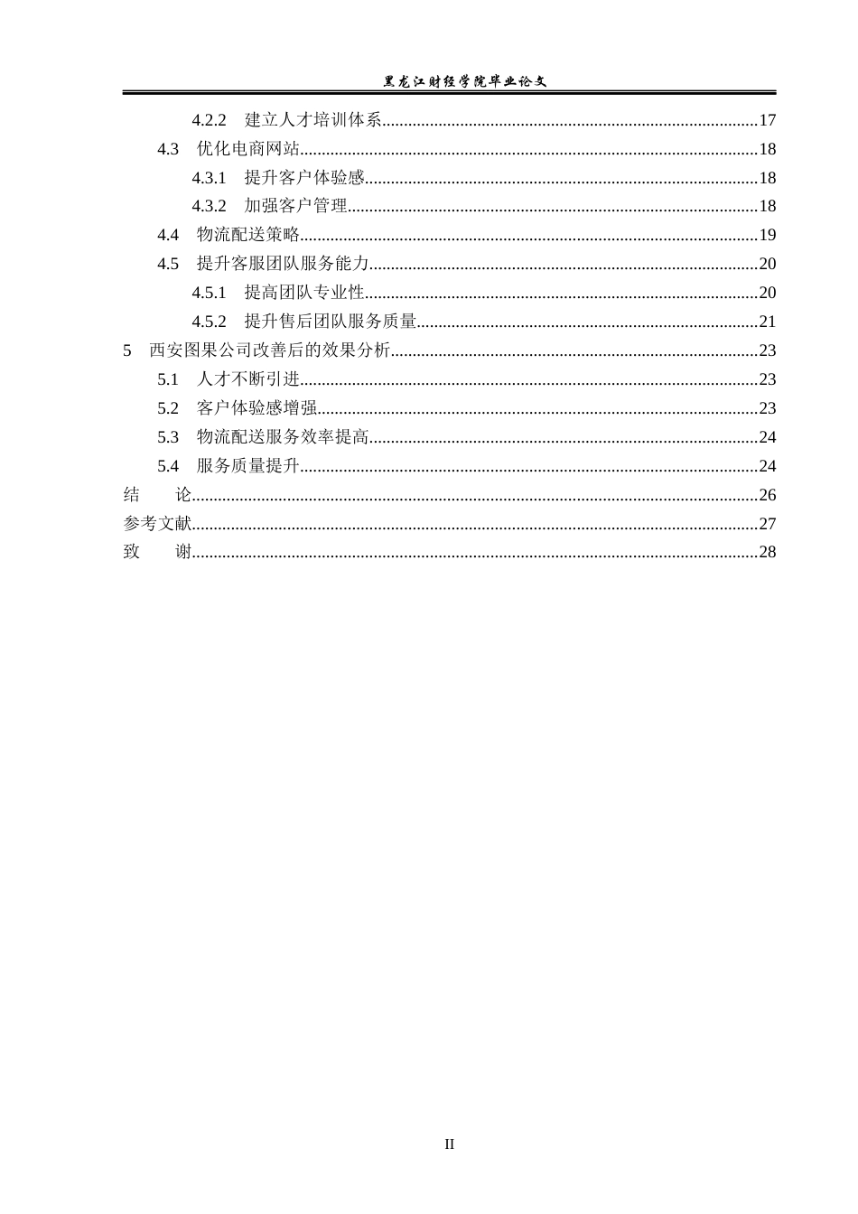23年WP电子商务-西安图果电子商务发展的现状及对策-2019511093-李玉峰.docx_第5页