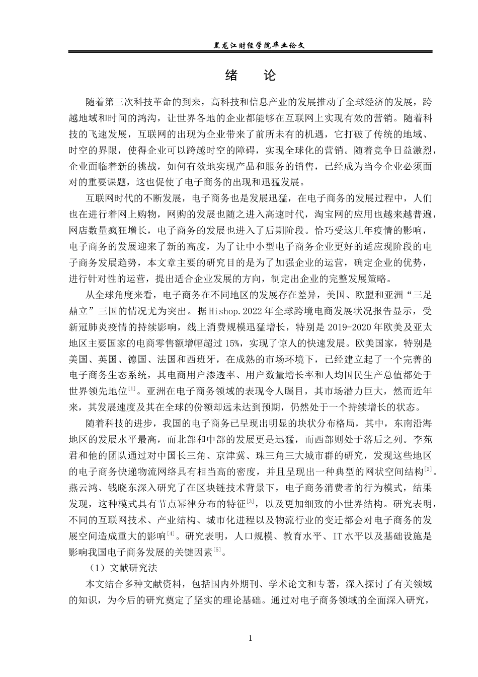 23年WP电子商务-西安图果电子商务发展的现状及对策-2019511093-李玉峰.docx_第6页
