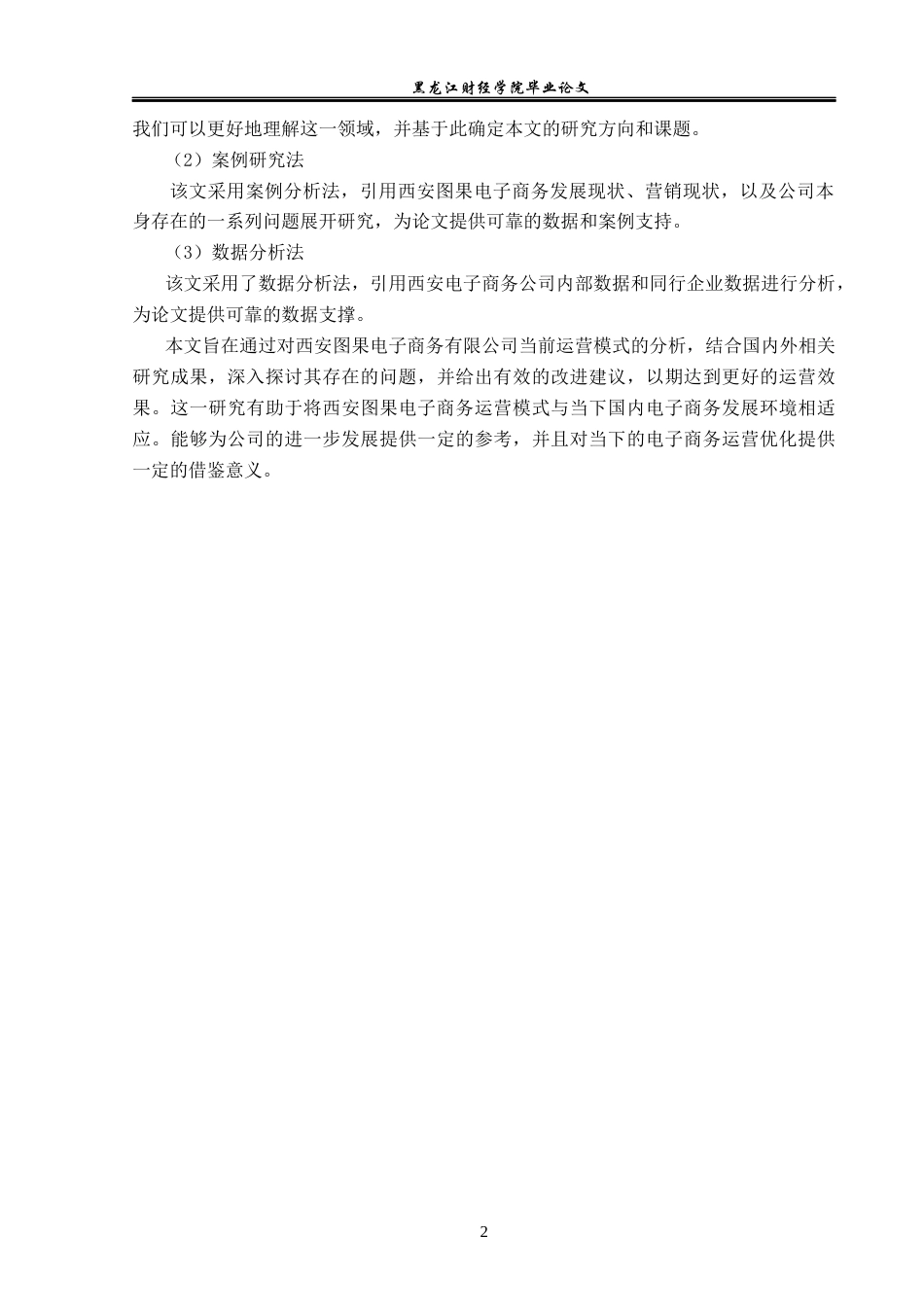 23年WP电子商务-西安图果电子商务发展的现状及对策-2019511093-李玉峰.docx_第7页