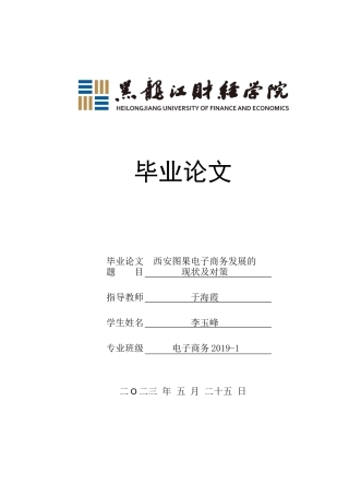 23年WP电子商务-西安图果电子商务发展的现状及对策-2019511093-李玉峰.docx