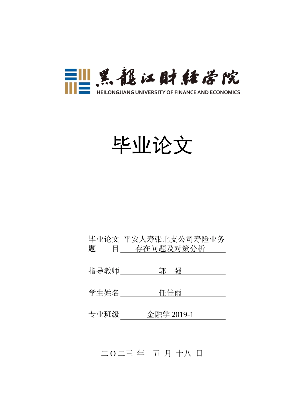 23年WP金融学-平安人寿张北支公司寿险业务存在问题及对策分析-2019511009-任佳雨.doc_第1页