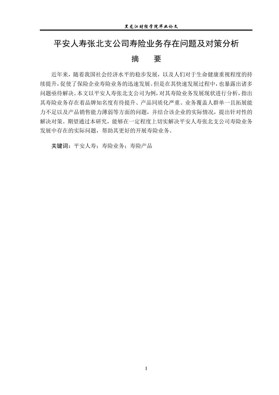 23年WP金融学-平安人寿张北支公司寿险业务存在问题及对策分析-2019511009-任佳雨.doc_第2页
