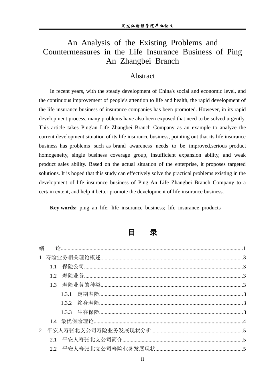 23年WP金融学-平安人寿张北支公司寿险业务存在问题及对策分析-2019511009-任佳雨.doc_第3页