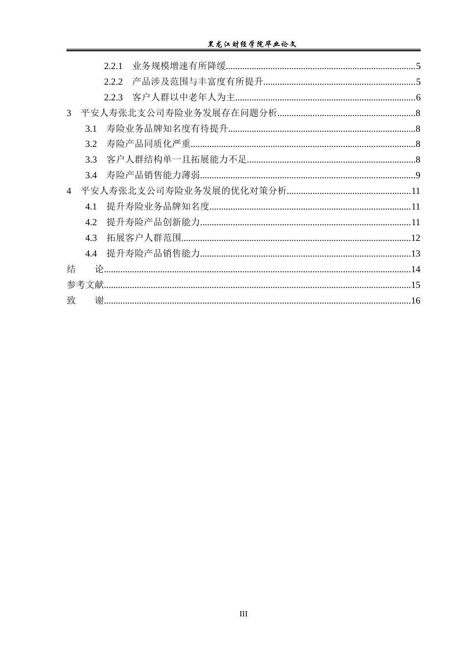 23年WP金融学-平安人寿张北支公司寿险业务存在问题及对策分析-2019511009-任佳雨.doc_第4页
