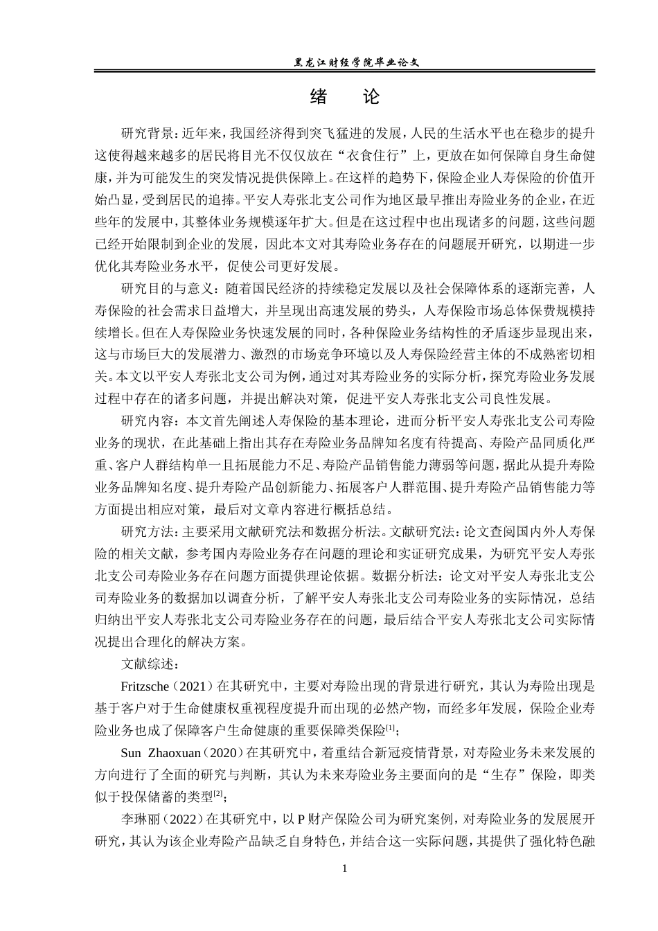 23年WP金融学-平安人寿张北支公司寿险业务存在问题及对策分析-2019511009-任佳雨.doc_第5页