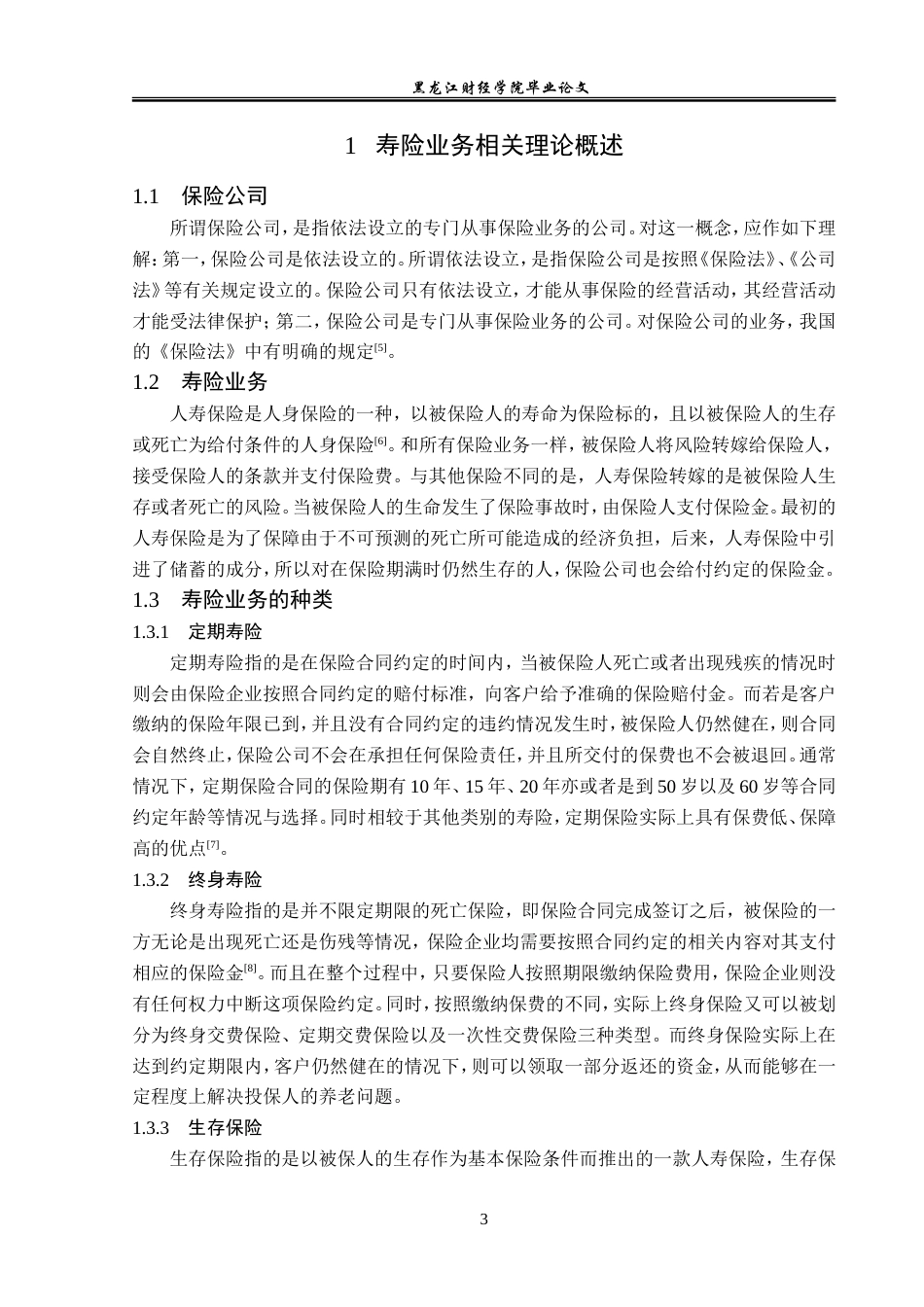 23年WP金融学-平安人寿张北支公司寿险业务存在问题及对策分析-2019511009-任佳雨.doc_第7页