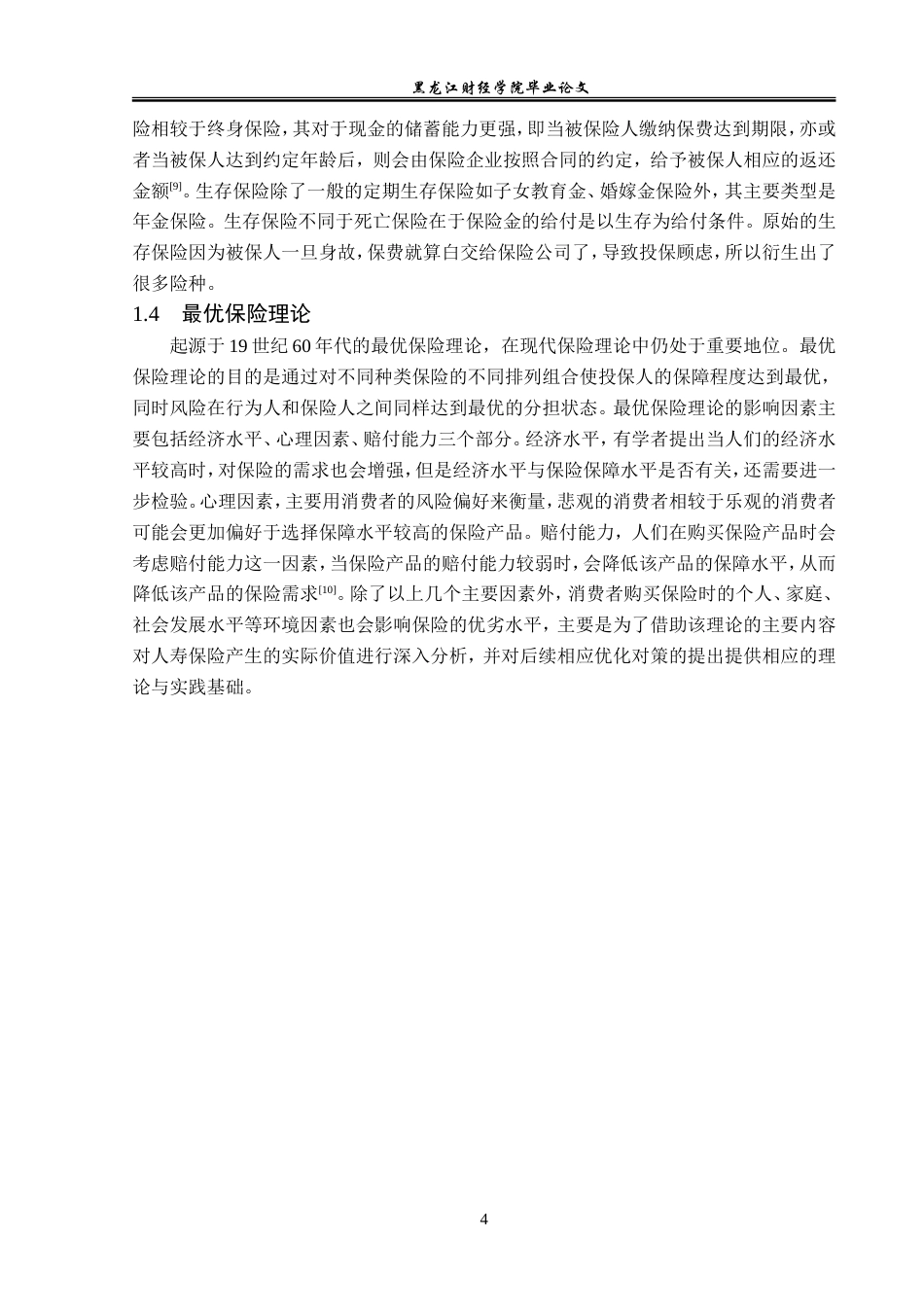 23年WP金融学-平安人寿张北支公司寿险业务存在问题及对策分析-2019511009-任佳雨.doc_第8页