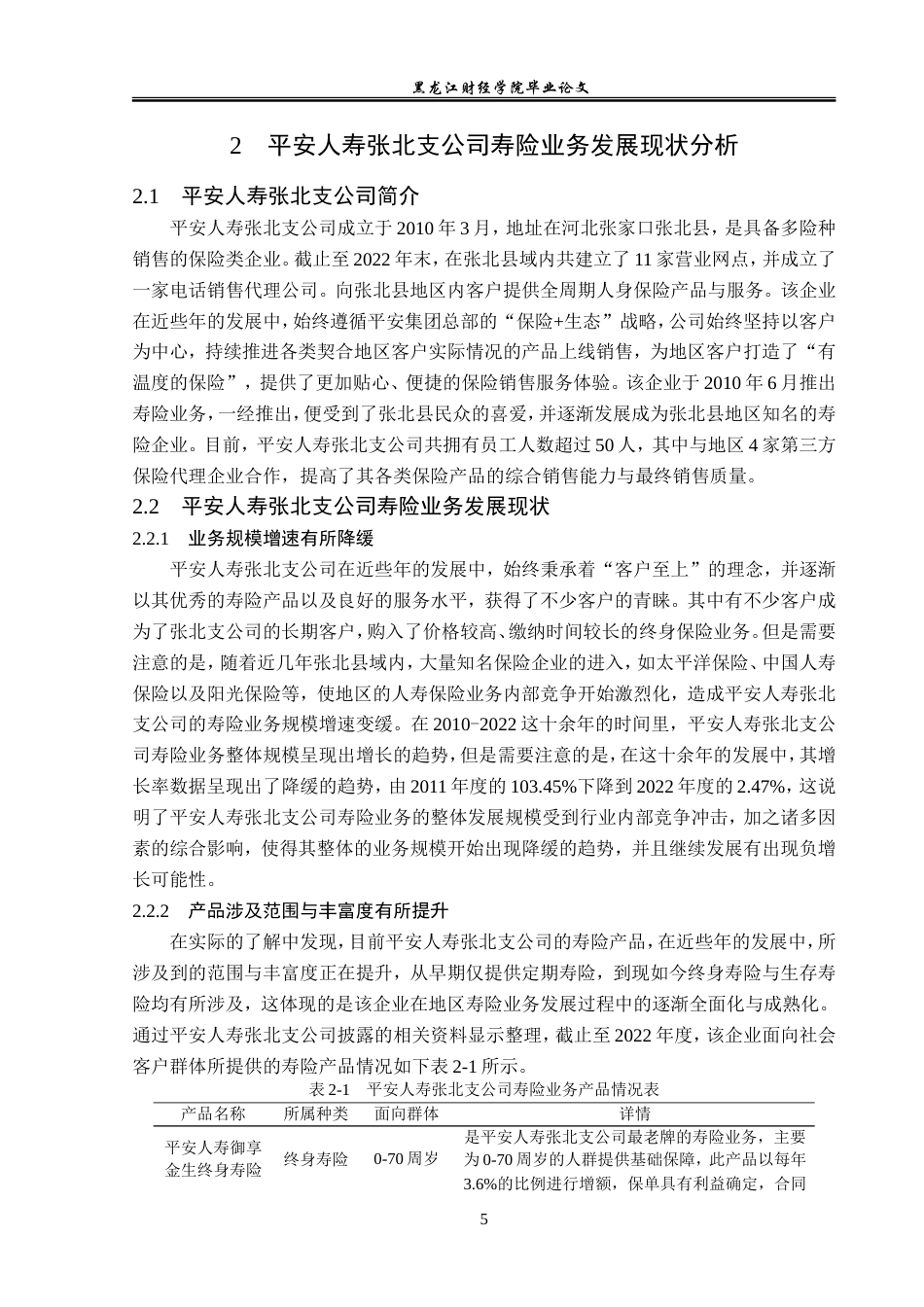 23年WP金融学-平安人寿张北支公司寿险业务存在问题及对策分析-2019511009-任佳雨.doc_第9页