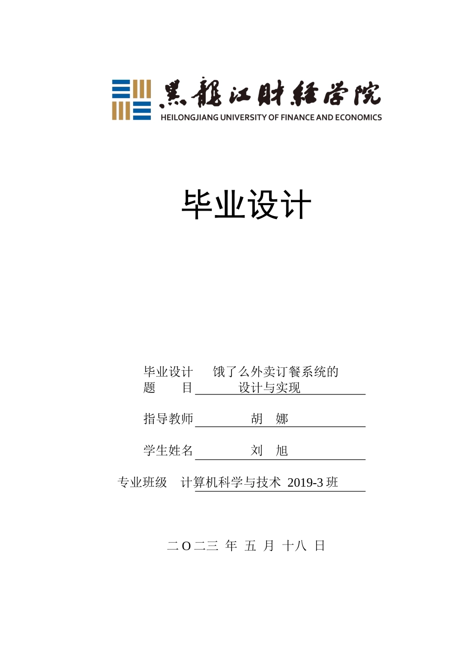 23年WP计算机科学与技术-基于Java的外卖订餐系统设计与实现-2021520217-刘旭.docx_第1页