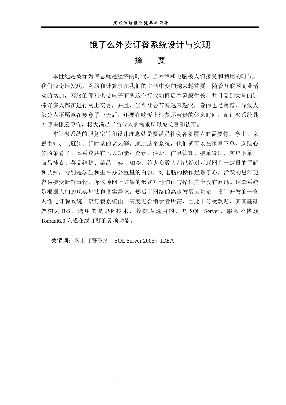23年WP计算机科学与技术-基于Java的外卖订餐系统设计与实现-2021520217-刘旭.docx_第2页
