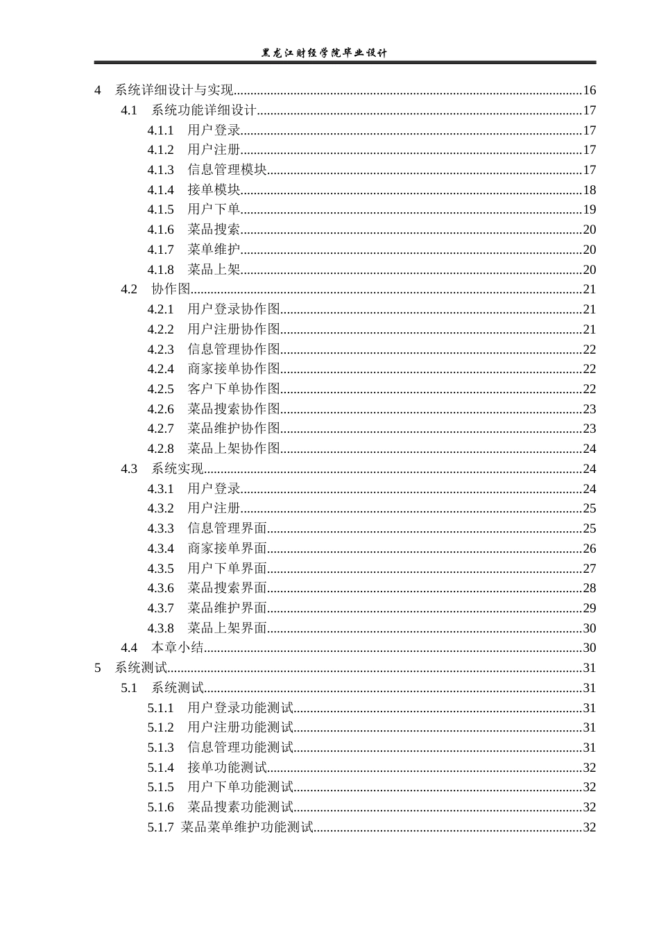 23年WP计算机科学与技术-基于Java的外卖订餐系统设计与实现-2021520217-刘旭.docx_第6页