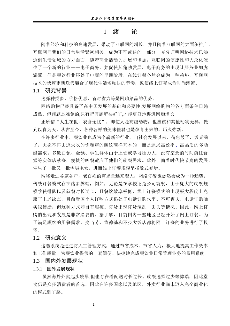 23年WP计算机科学与技术-基于Java的外卖订餐系统设计与实现-2021520217-刘旭.docx_第8页