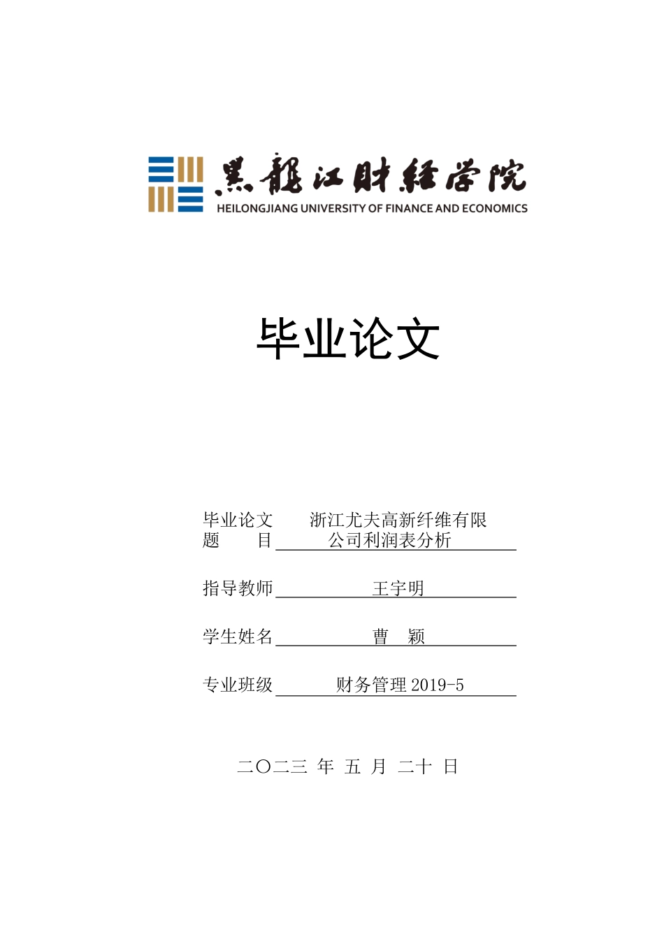 23年WP财务管理-浙江尤夫高新纤维有限公司利润表分析-2019511826-曹颖.docx_第1页