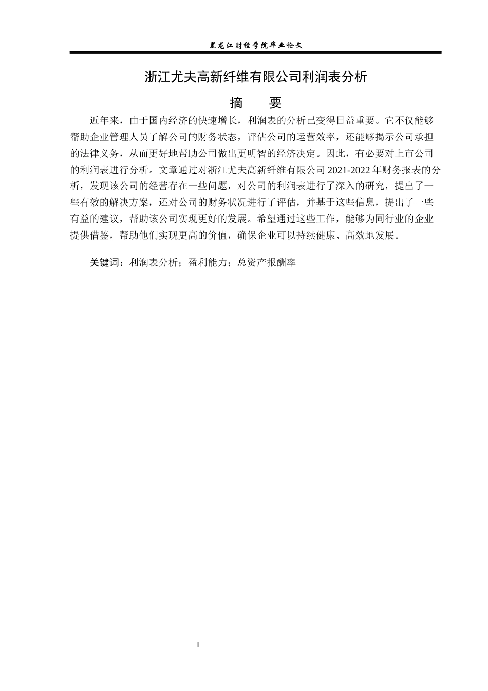 23年WP财务管理-浙江尤夫高新纤维有限公司利润表分析-2019511826-曹颖.docx_第2页