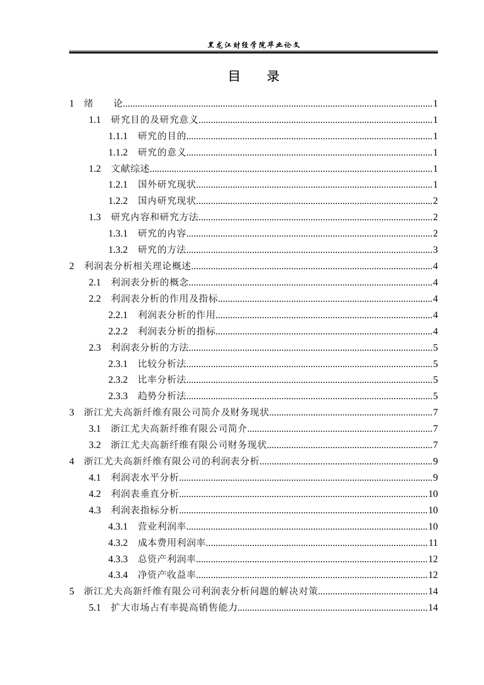 23年WP财务管理-浙江尤夫高新纤维有限公司利润表分析-2019511826-曹颖.docx_第4页