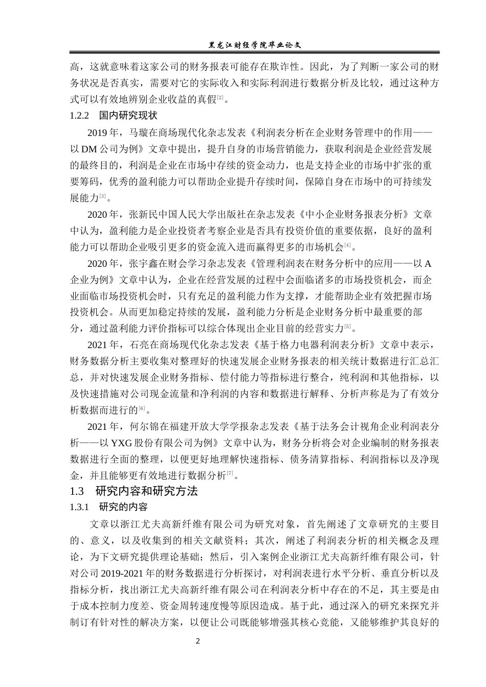 23年WP财务管理-浙江尤夫高新纤维有限公司利润表分析-2019511826-曹颖.docx_第7页