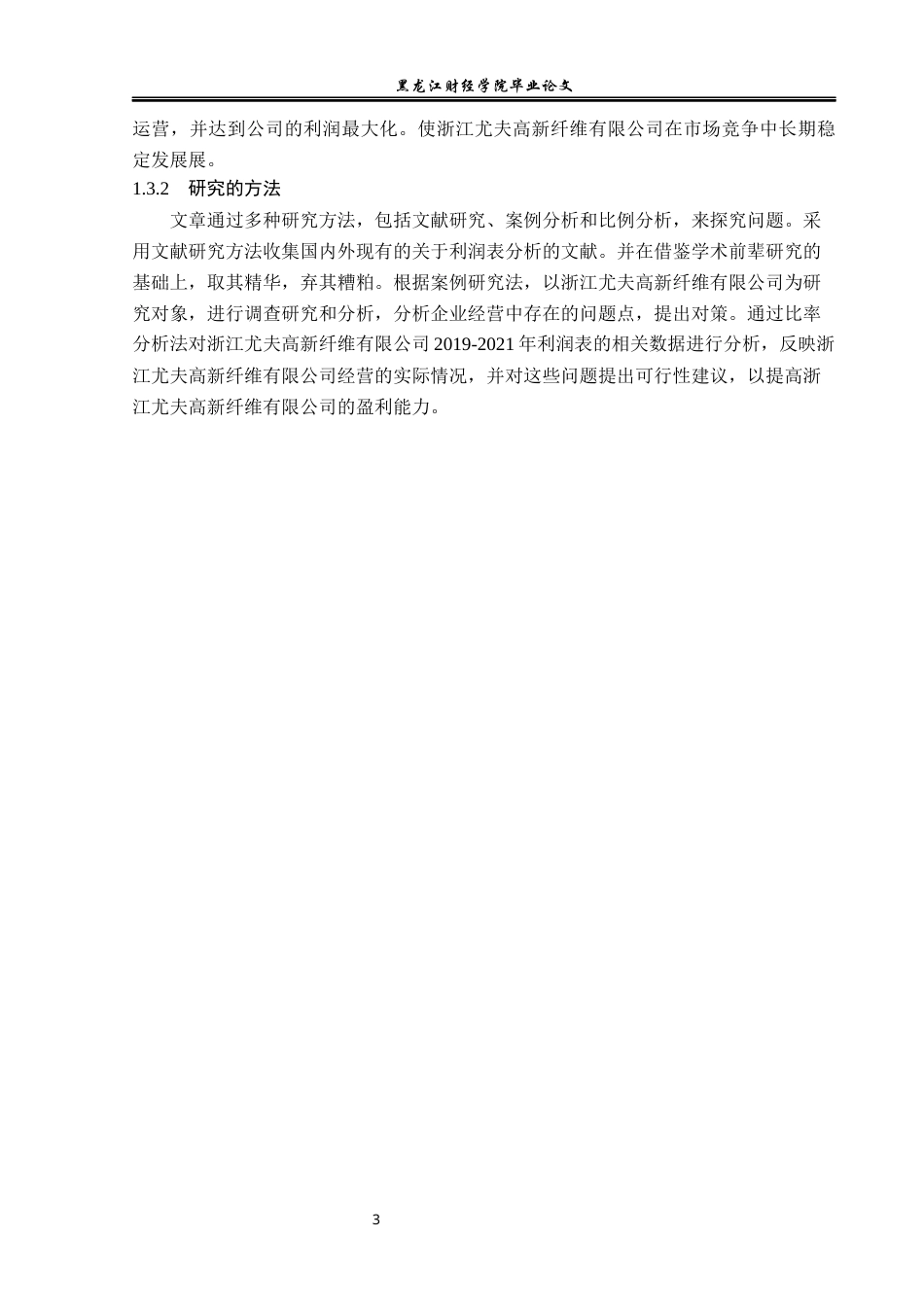 23年WP财务管理-浙江尤夫高新纤维有限公司利润表分析-2019511826-曹颖.docx_第8页
