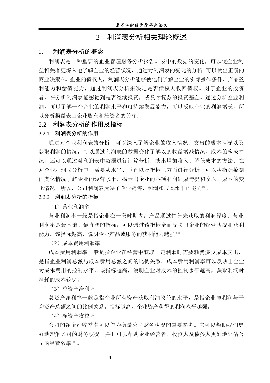 23年WP财务管理-浙江尤夫高新纤维有限公司利润表分析-2019511826-曹颖.docx_第9页