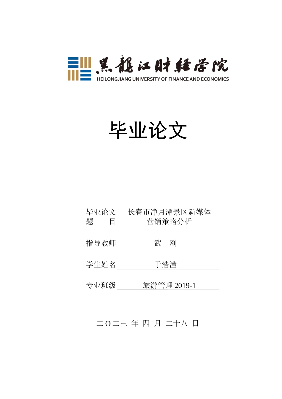 23年WP旅游管理-长春市净月潭景区新媒体营销策略分析-2019510540-于浩滢.docx_第1页