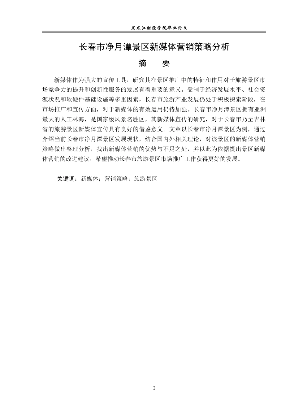23年WP旅游管理-长春市净月潭景区新媒体营销策略分析-2019510540-于浩滢.docx_第2页